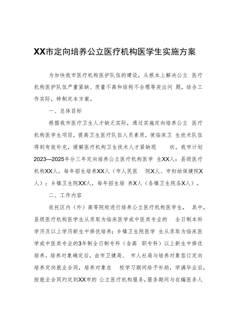 XX市定向培养公立医疗机构医学生实施方案.docx_第1页