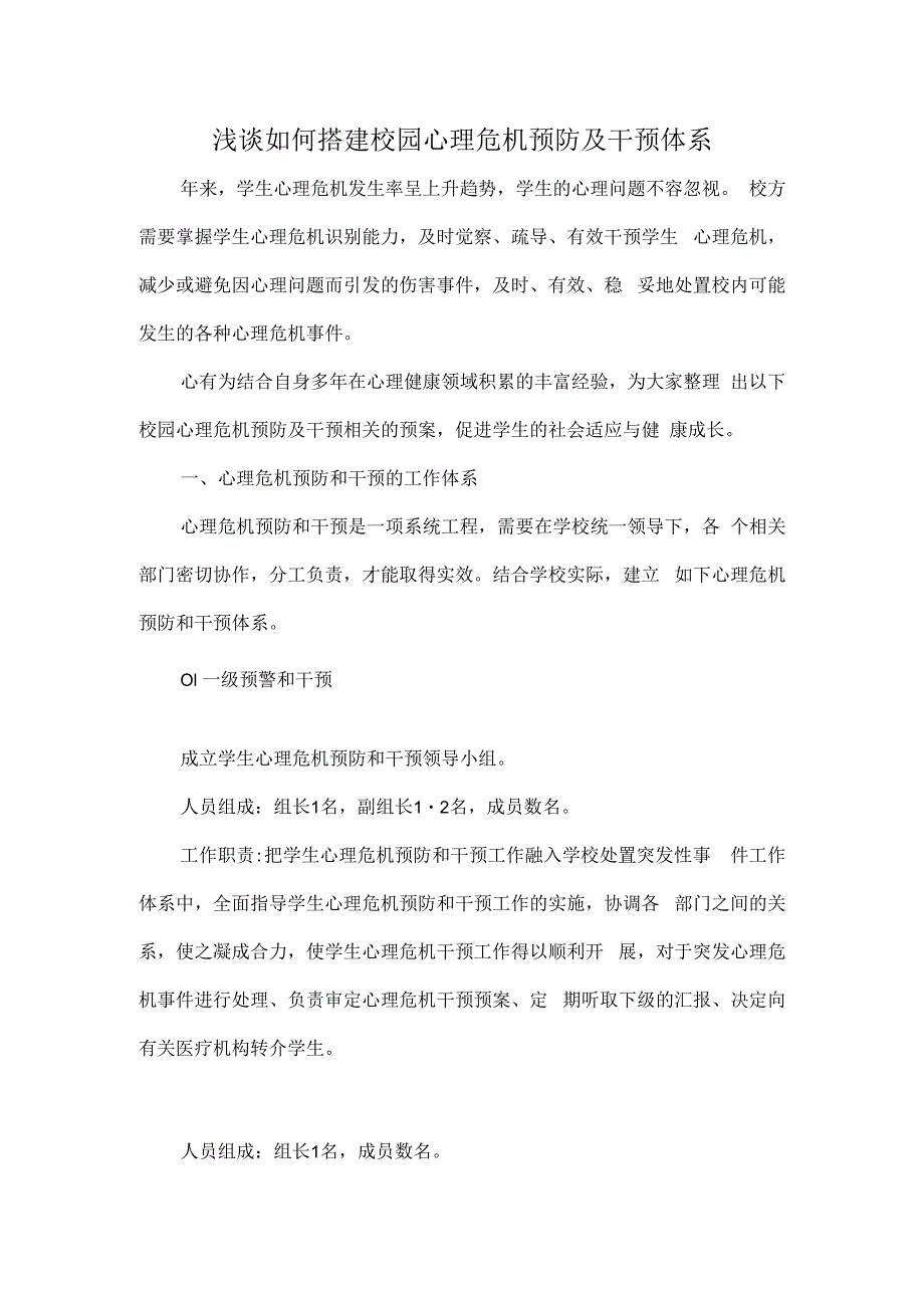 浅谈如何搭建校园心理危机预防及干预体系.docx_第1页