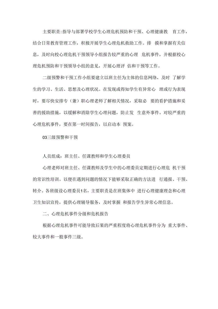 浅谈如何搭建校园心理危机预防及干预体系.docx_第2页