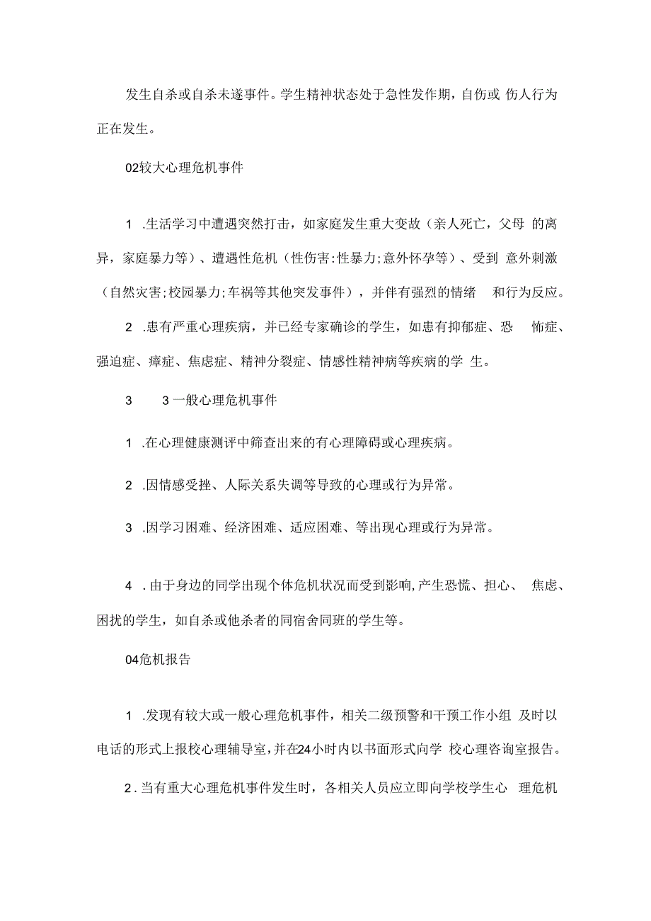 浅谈如何搭建校园心理危机预防及干预体系.docx_第3页