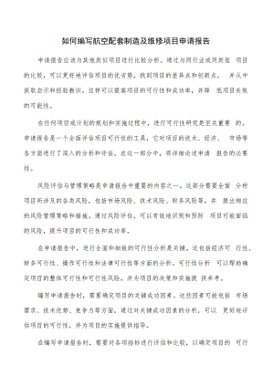 如何编写航空配套制造及维修项目申请报告.docx