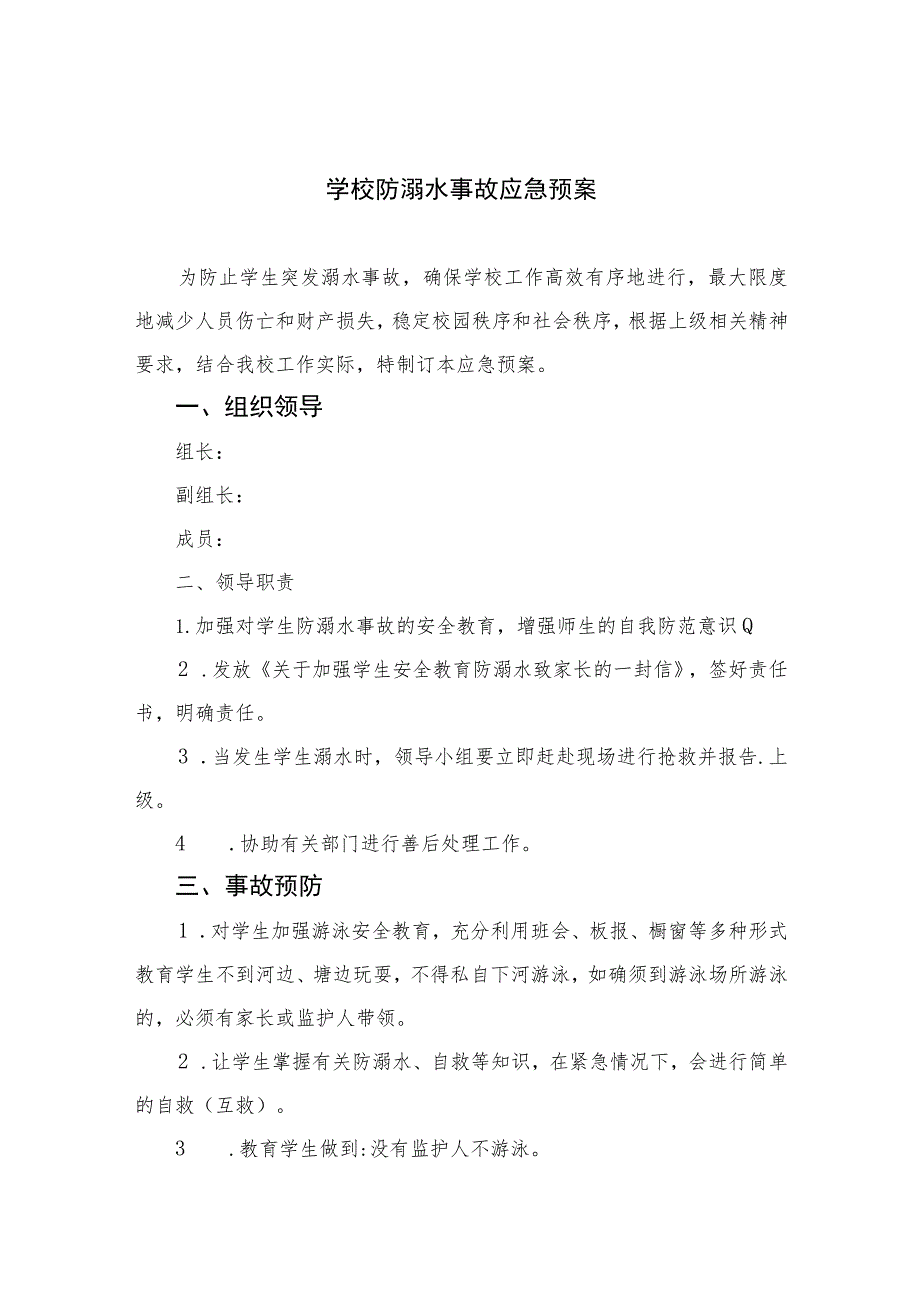 2023学校防溺水事故应急预案8篇集锦.docx