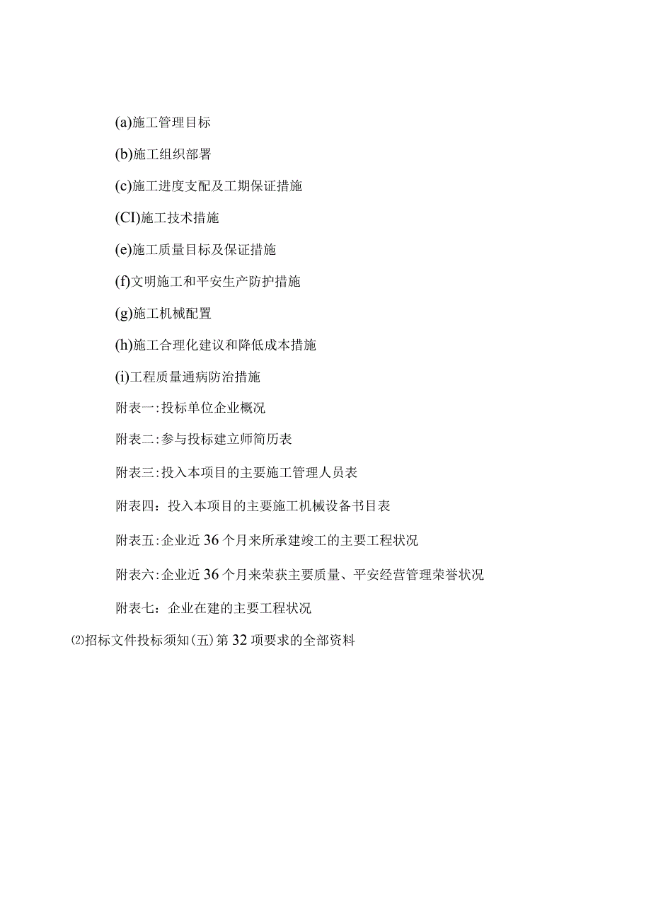 房屋建筑和市政工程施工招标投标文件格式(技术标、商务.docx_第3页