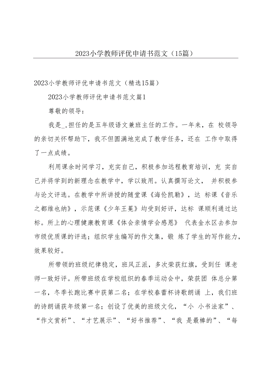 2023小学教师评优申请书范文（15篇）.docx_第1页