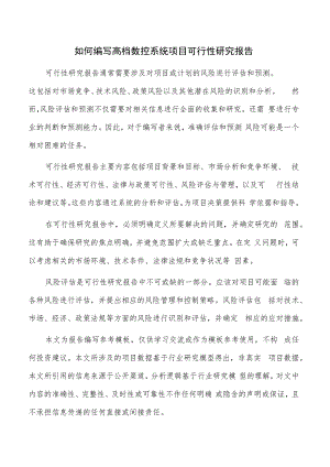 如何编写高档数控系统项目可行性研究报告.docx