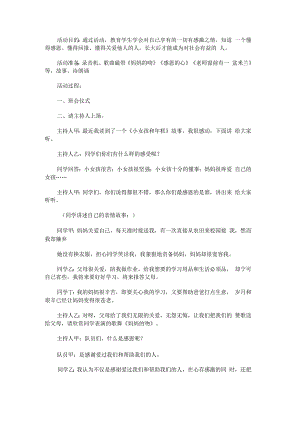 “学会感恩 学会做人”主题班会活动方案.docx