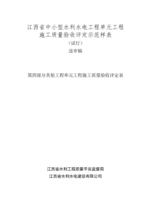 其他工程单元工程施工质量验收评定用表格.docx