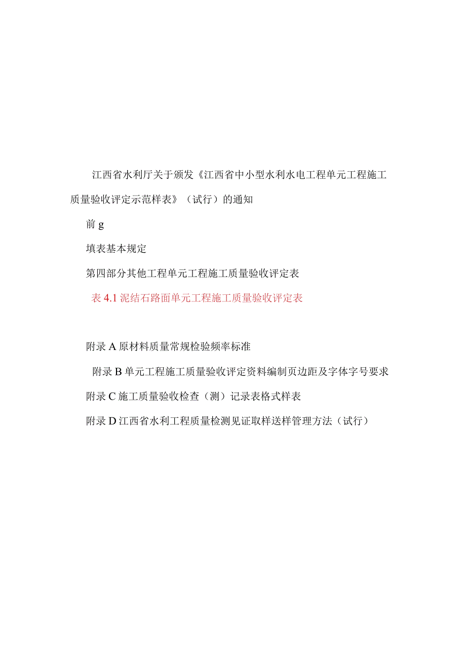 其他工程单元工程施工质量验收评定用表格.docx_第3页