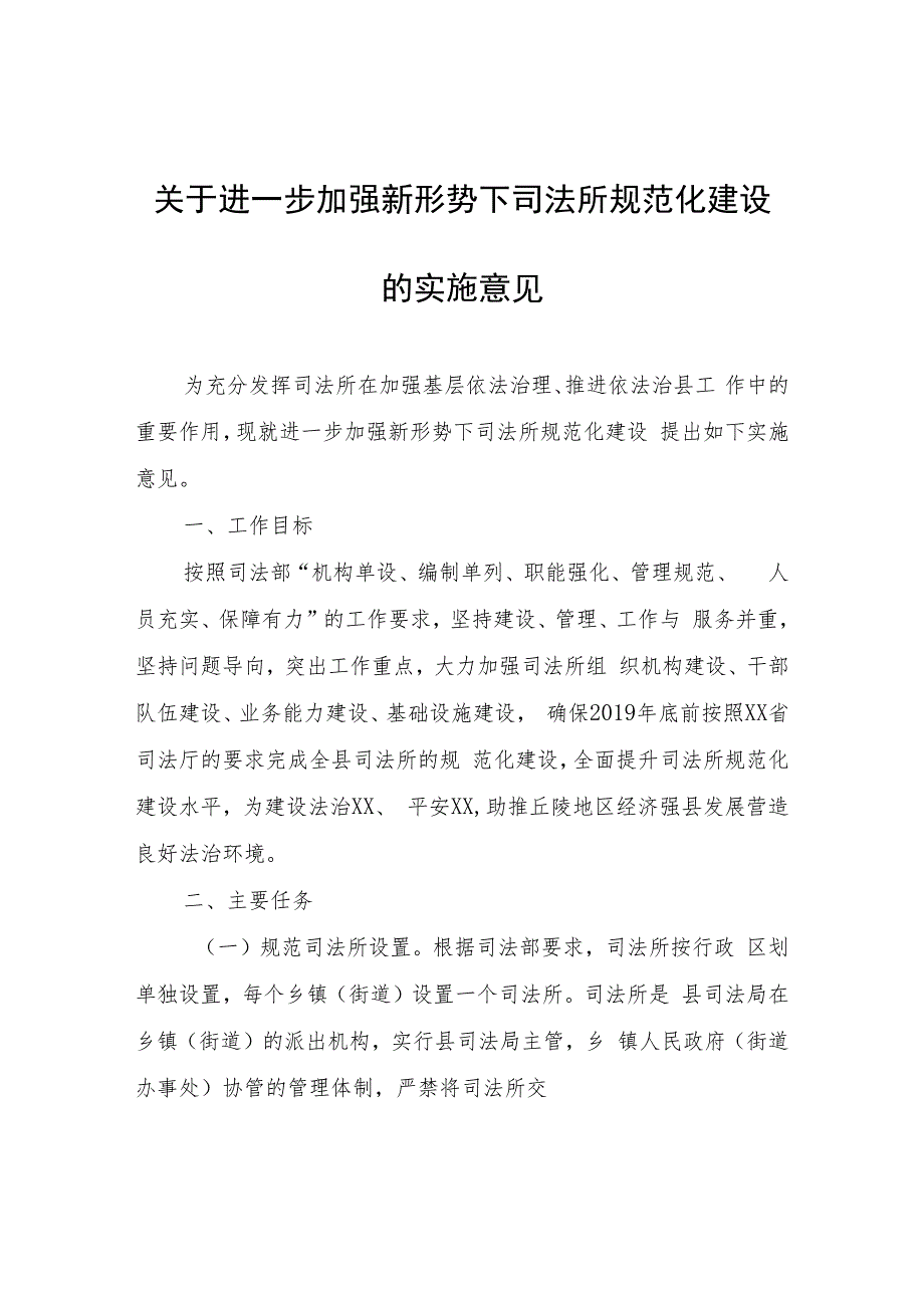 关于进一步加强新形势下司法所规范化建设的实施意见.docx_第1页