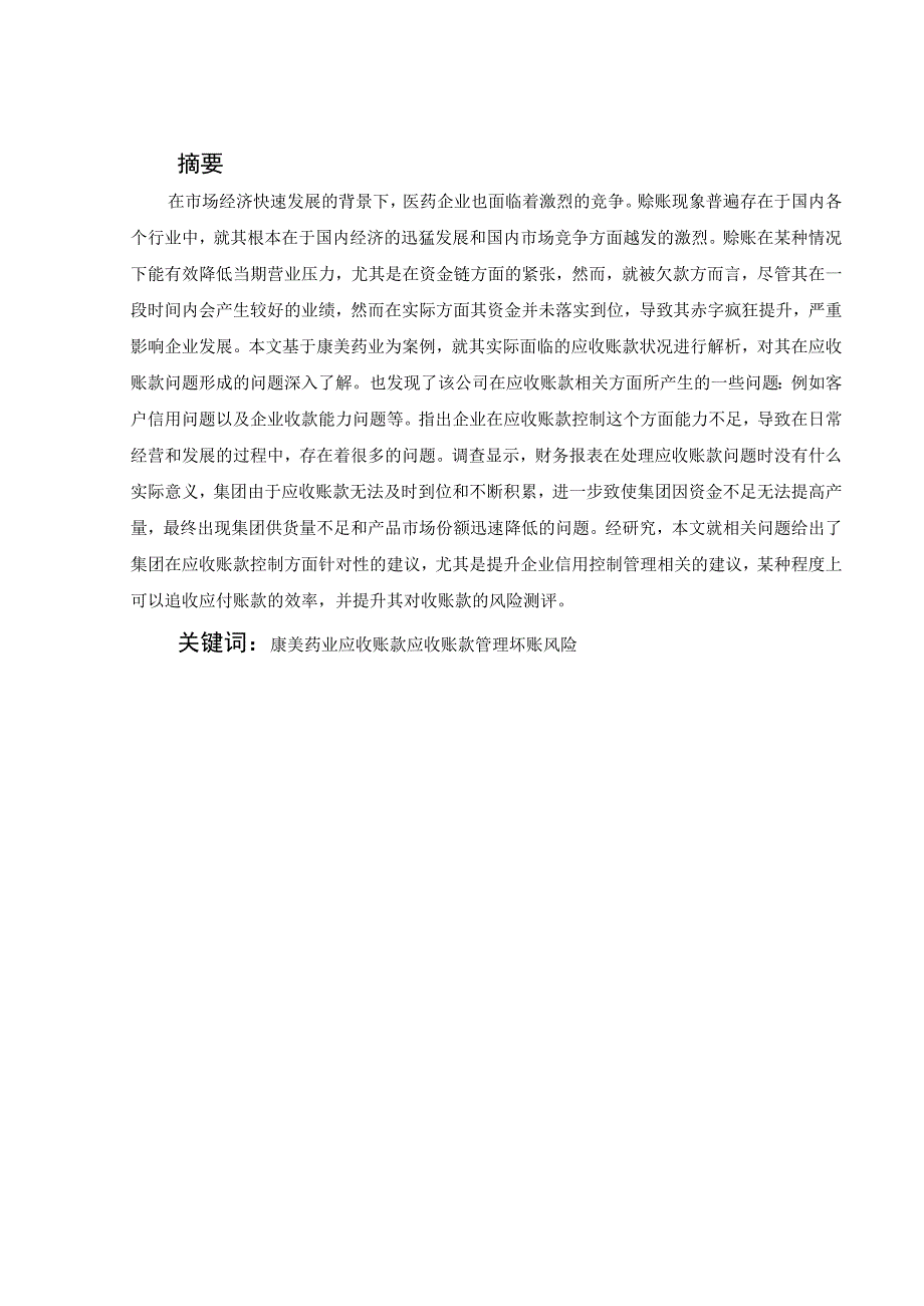 康美药业应收账款管理案例分析 会计财务管理专业.docx_第1页