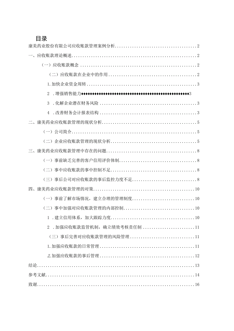 康美药业应收账款管理案例分析 会计财务管理专业.docx_第2页