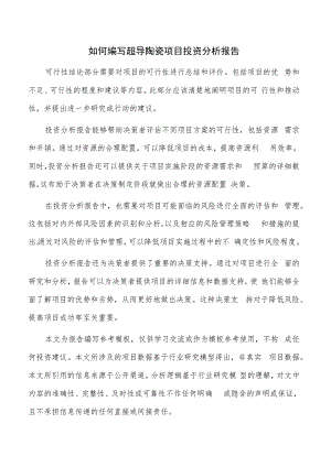 如何编写超导陶瓷项目投资分析报告.docx