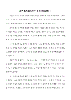 如何编写超导材料项目投资计划书.docx