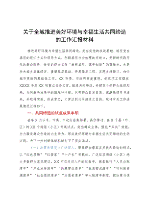 关于全域推进美好环境与幸福生活共同缔造的工作汇报材料.docx