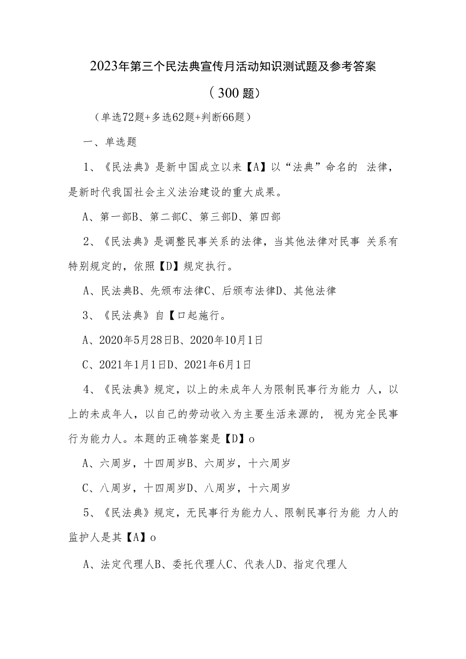 300题！2023年第三个民法典宣传月活动知识测试题及参考答案.docx_第1页