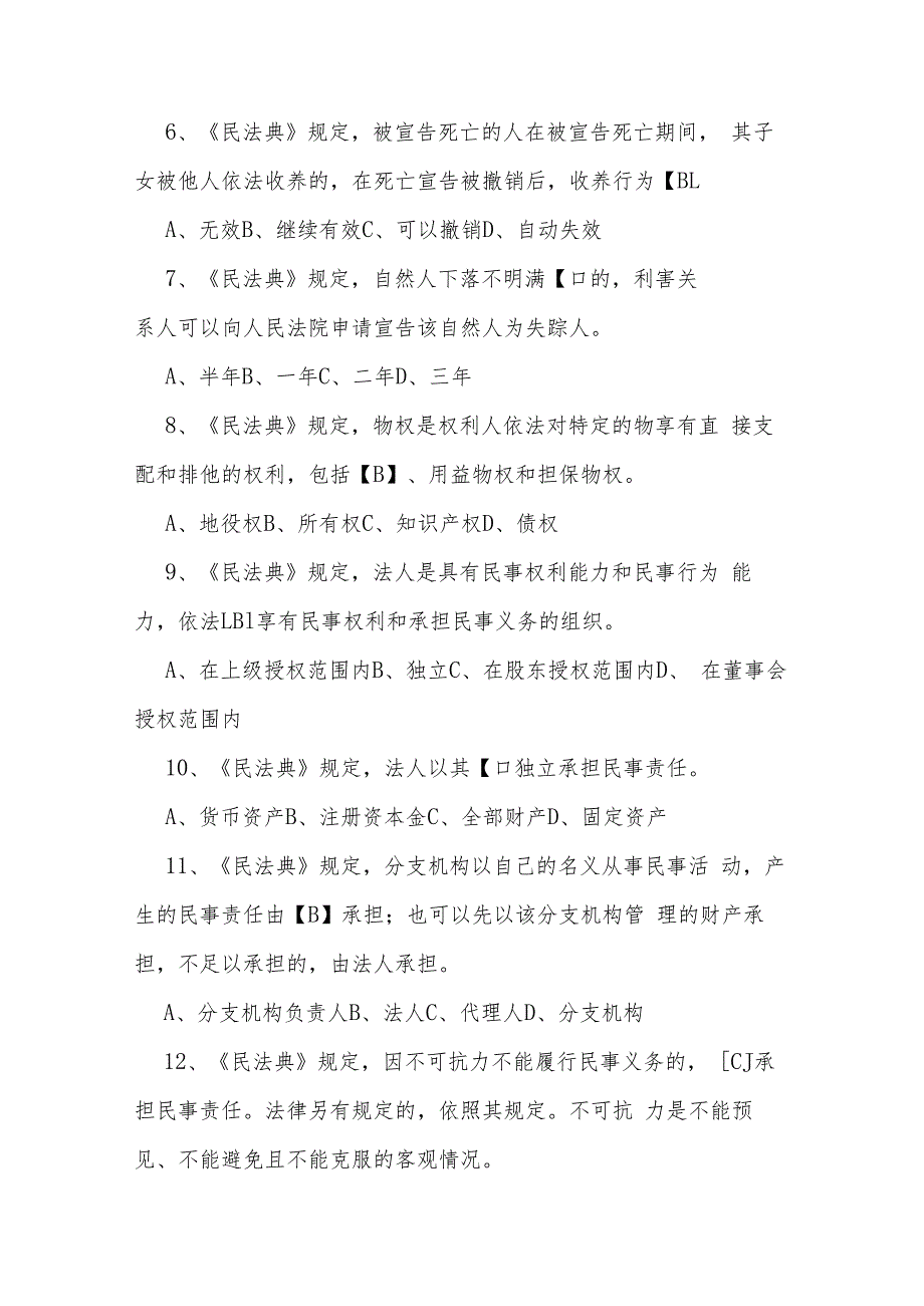 300题！2023年第三个民法典宣传月活动知识测试题及参考答案.docx_第2页