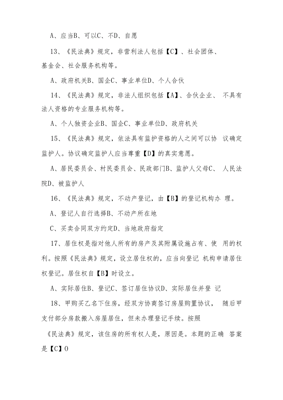 300题！2023年第三个民法典宣传月活动知识测试题及参考答案.docx_第3页