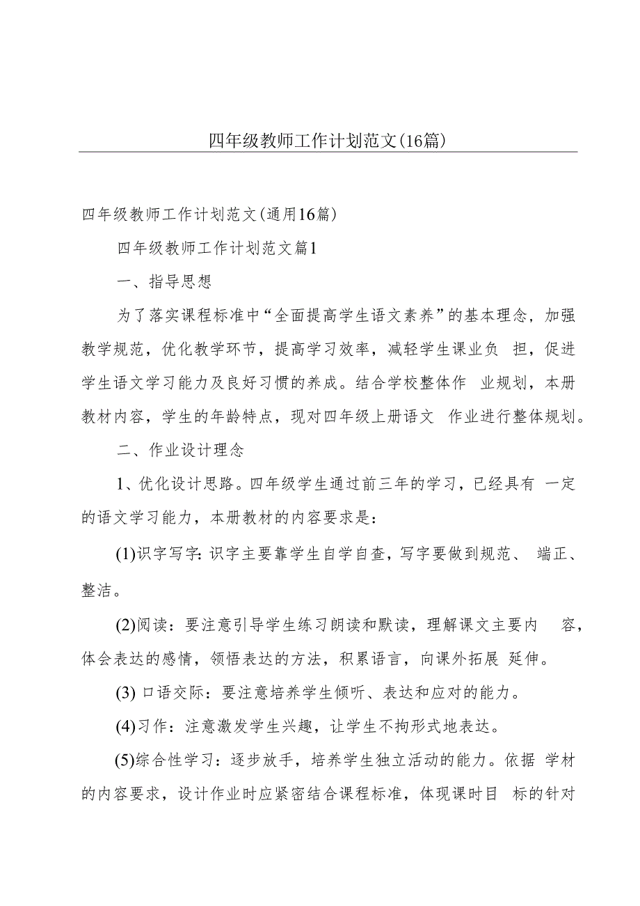 四年级教师工作计划范文（16篇）.docx_第1页