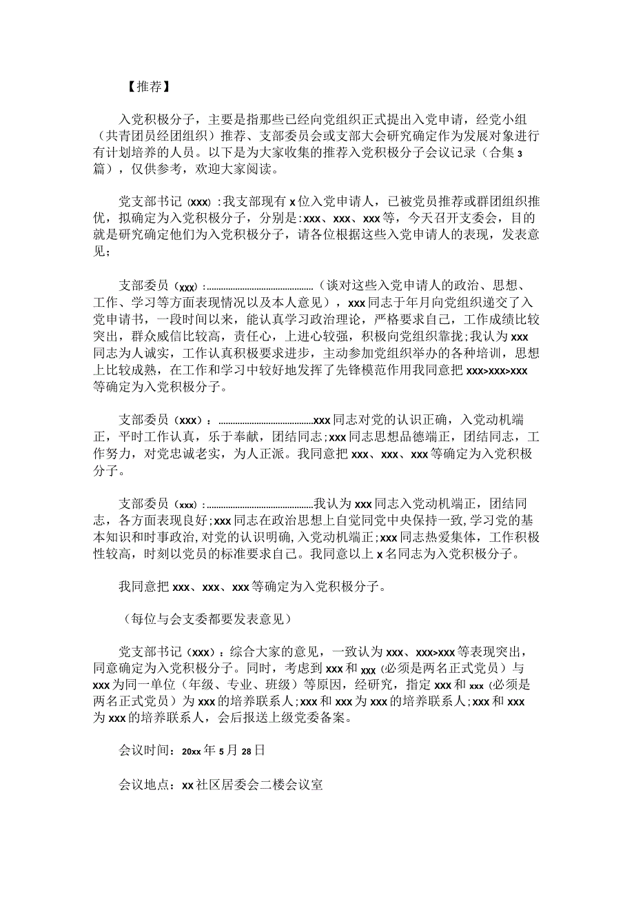 推荐入党积极分子会议记录.docx_第1页