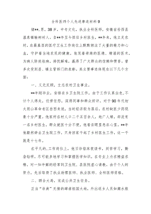 全科医师个人先进事迹材料 9.docx