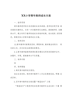 XX小学青年教师成长方案.docx