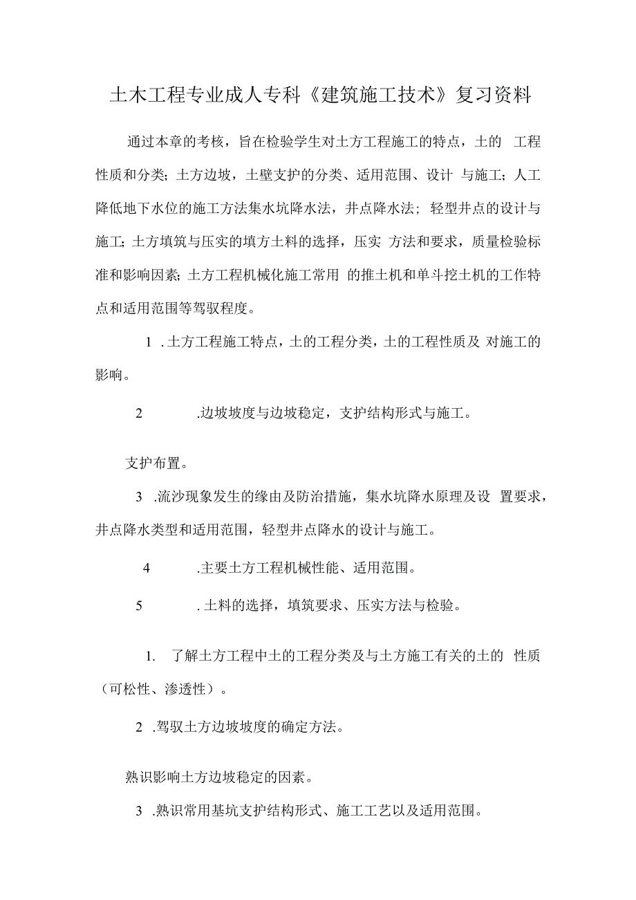 土木工程专业成人专科《建筑施工技术》复习资料.docx_第1页