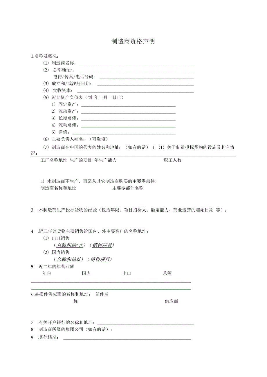 制造商资格声明11(2023年).docx_第1页