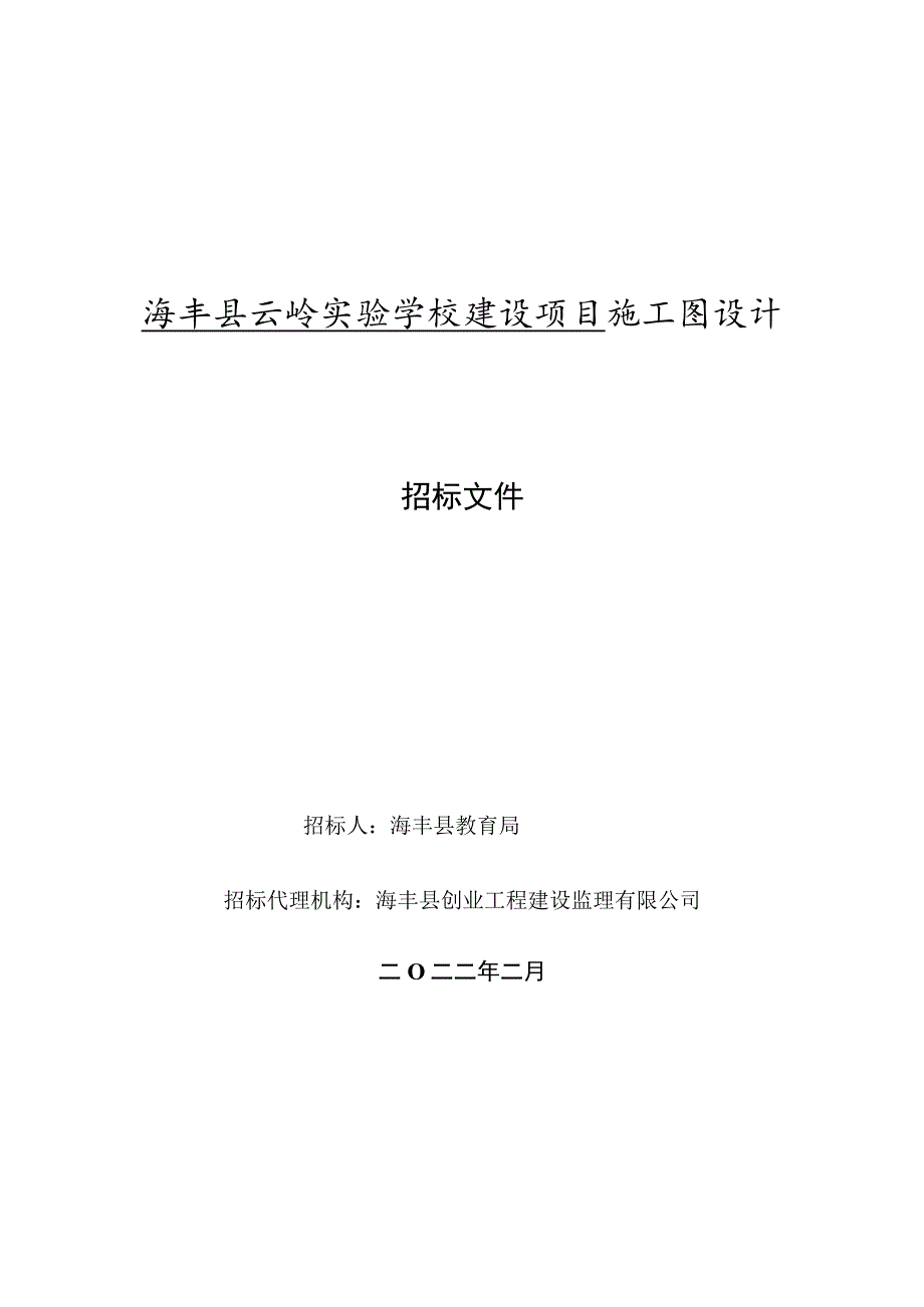 海丰县云岭实验学校建设项目施工图设计.docx_第1页