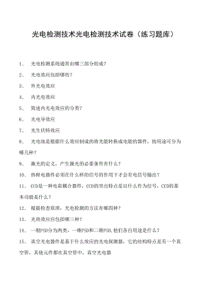 光电检测技术光电检测技术试卷(练习题库)(2023版).docx