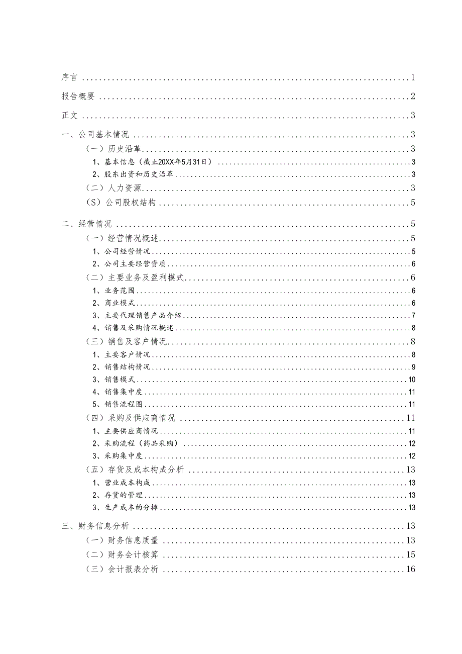 财务尽职调查报告模板.docx_第2页