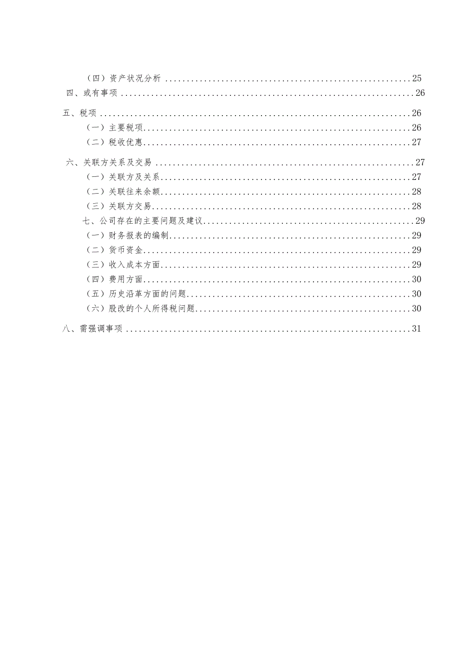 财务尽职调查报告模板.docx_第3页