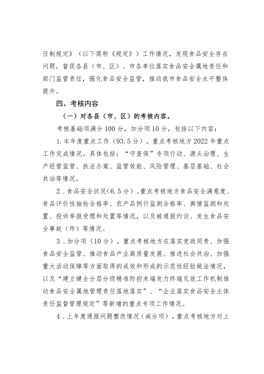 某某市食品安全工作评议考核实施方案.docx_第2页