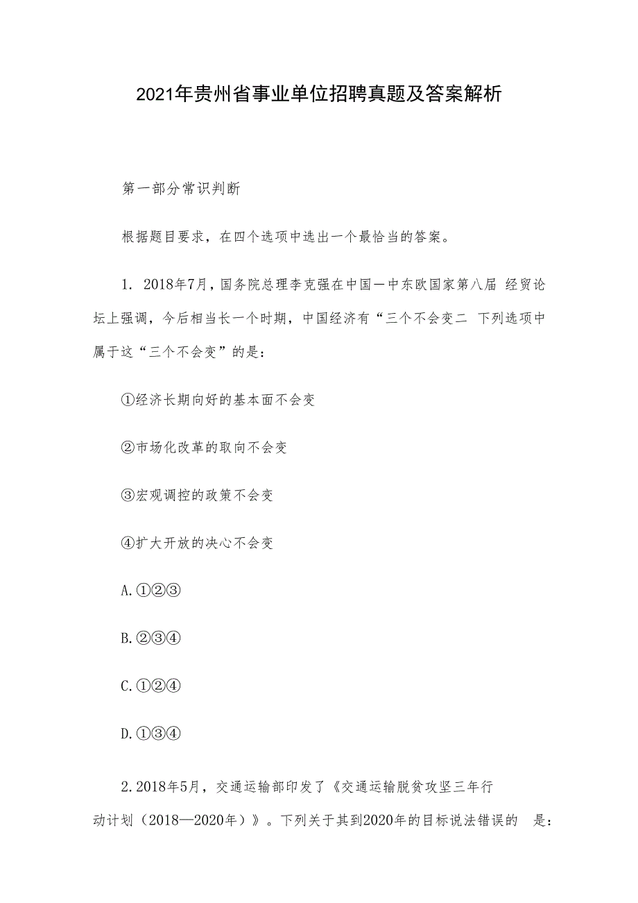 2021年贵州省事业单位招聘真题及答案解析.docx_第1页