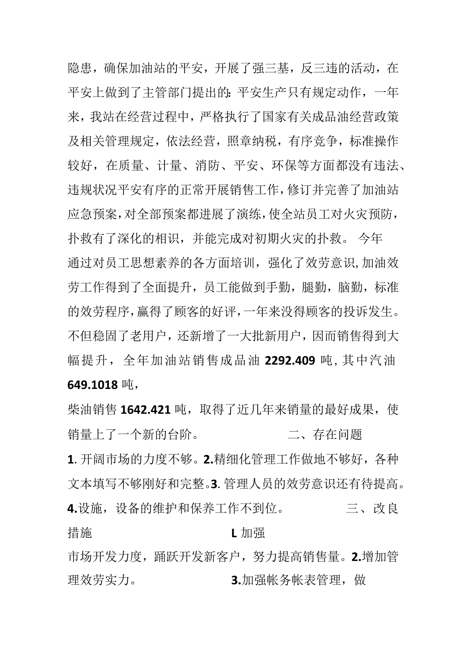 加油站工作人员自查报告范文.docx_第3页