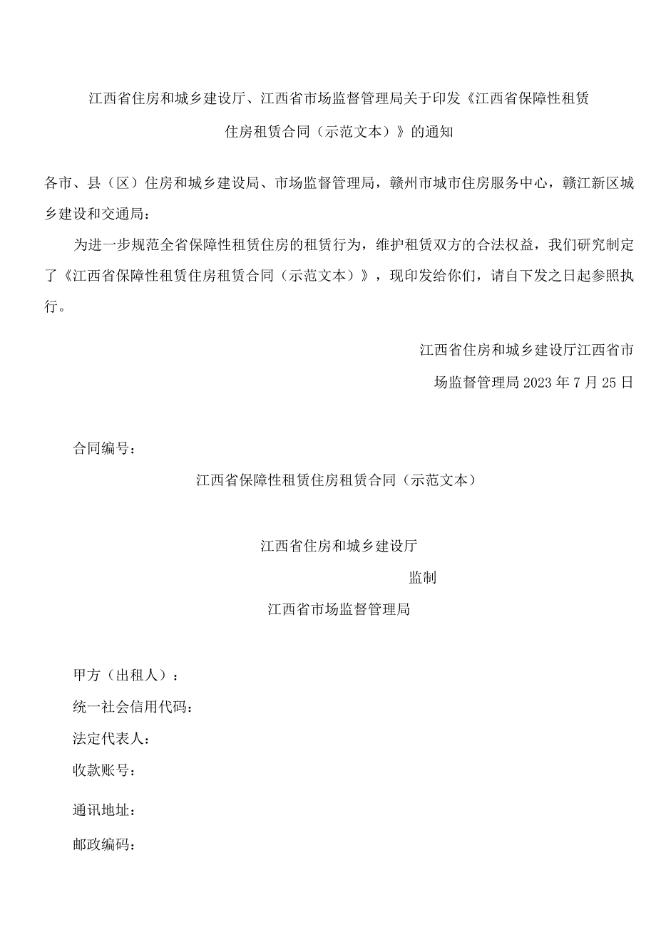 江西省住房和城乡建设厅、江西省市场监督管理局关于印发《江西省保障性租赁住房租赁合同(示范文本)》的通知.docx_第1页