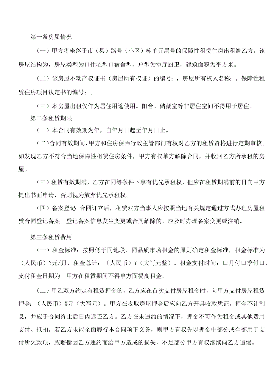 江西省住房和城乡建设厅、江西省市场监督管理局关于印发《江西省保障性租赁住房租赁合同(示范文本)》的通知.docx_第3页