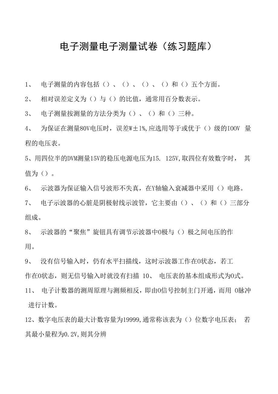 电子测量电子测量试卷(练习题库)(2023版).docx_第1页