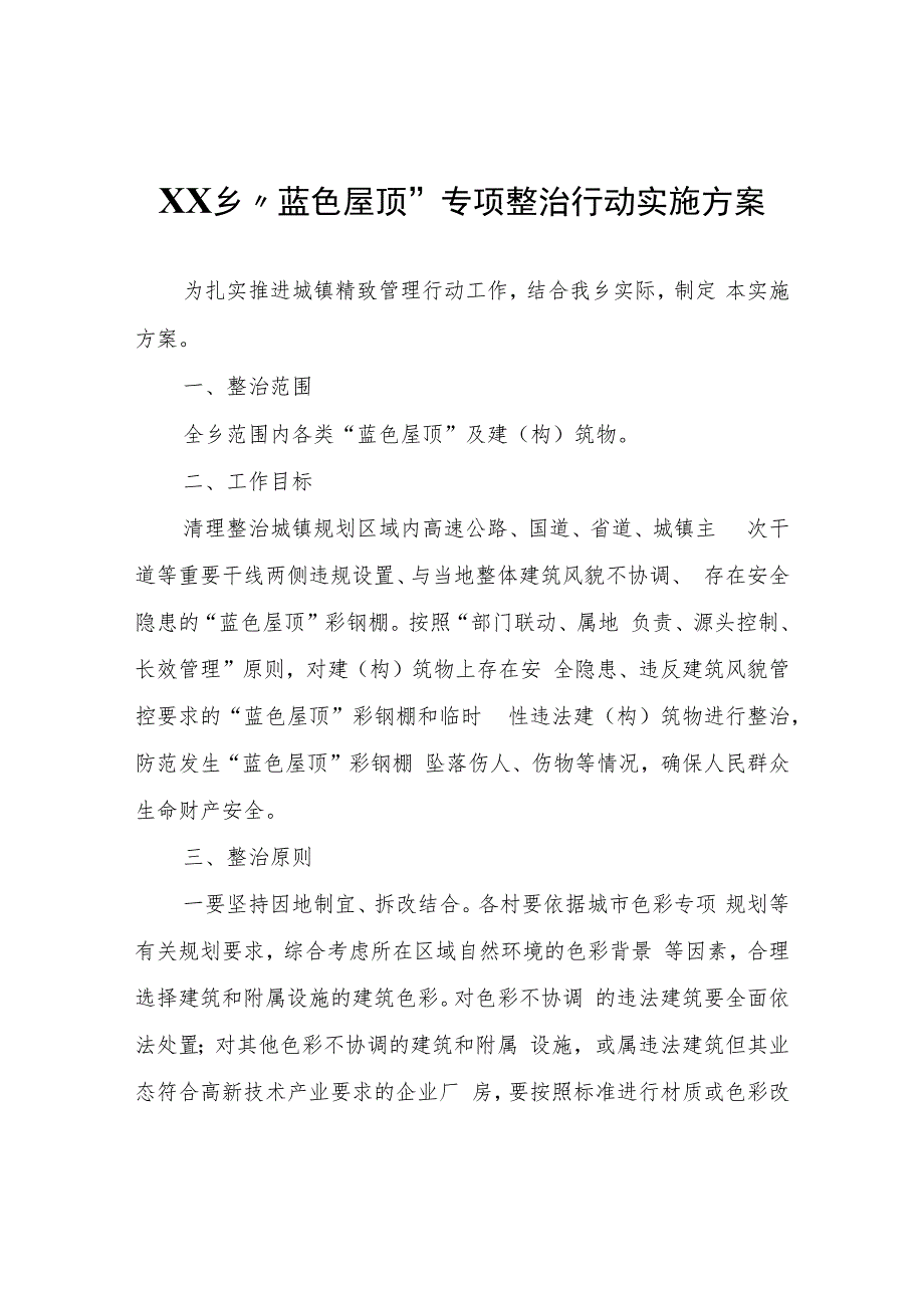 XX乡“蓝色屋顶”专项整治行动实施方案.docx_第1页