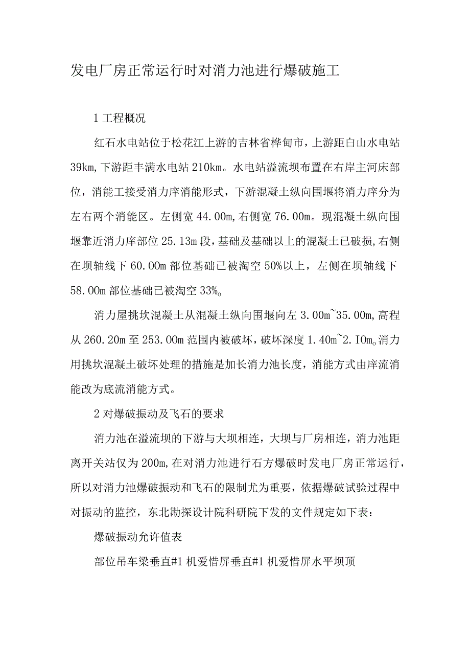 发电厂房正常运行时对消力池进行爆破施工-2019年精选文档.docx_第1页