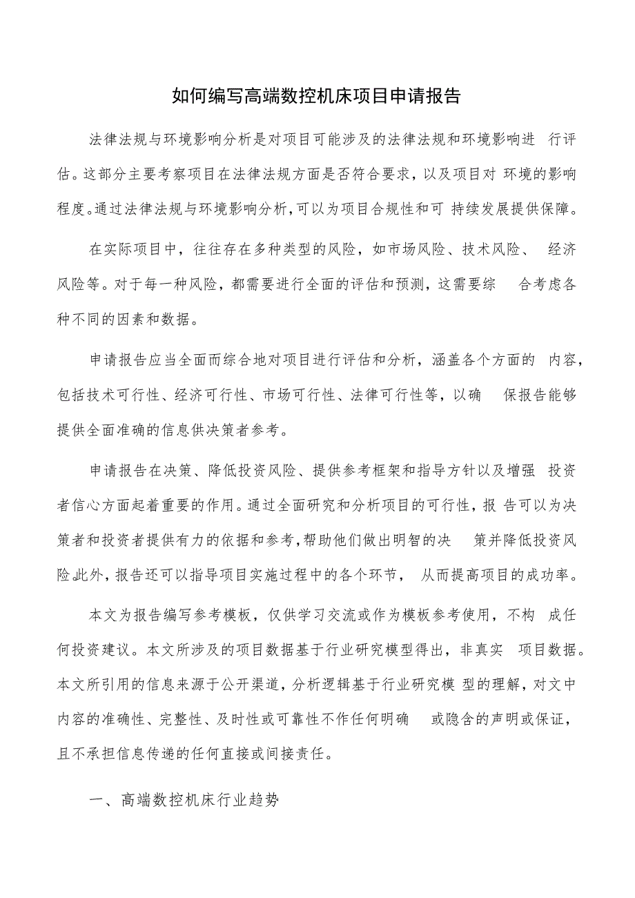 如何编写高端数控机床项目申请报告.docx_第1页