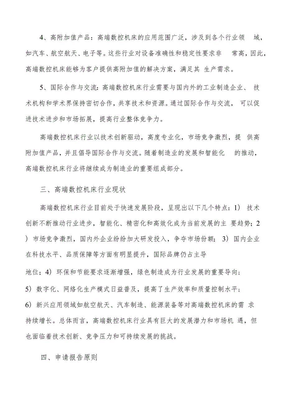 如何编写高端数控机床项目申请报告.docx_第3页