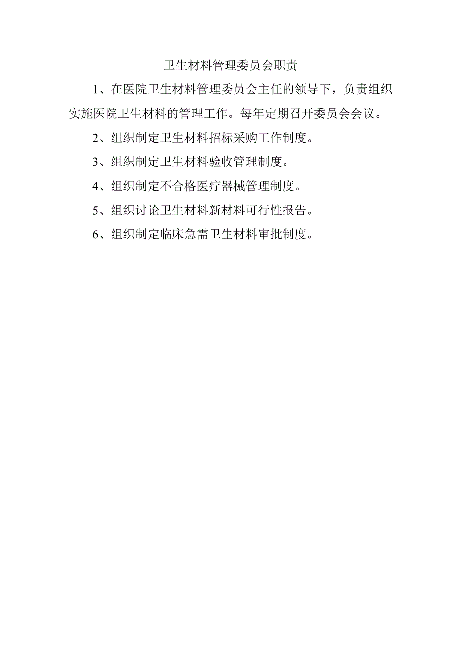 卫生材料管理委员会职责.docx_第1页