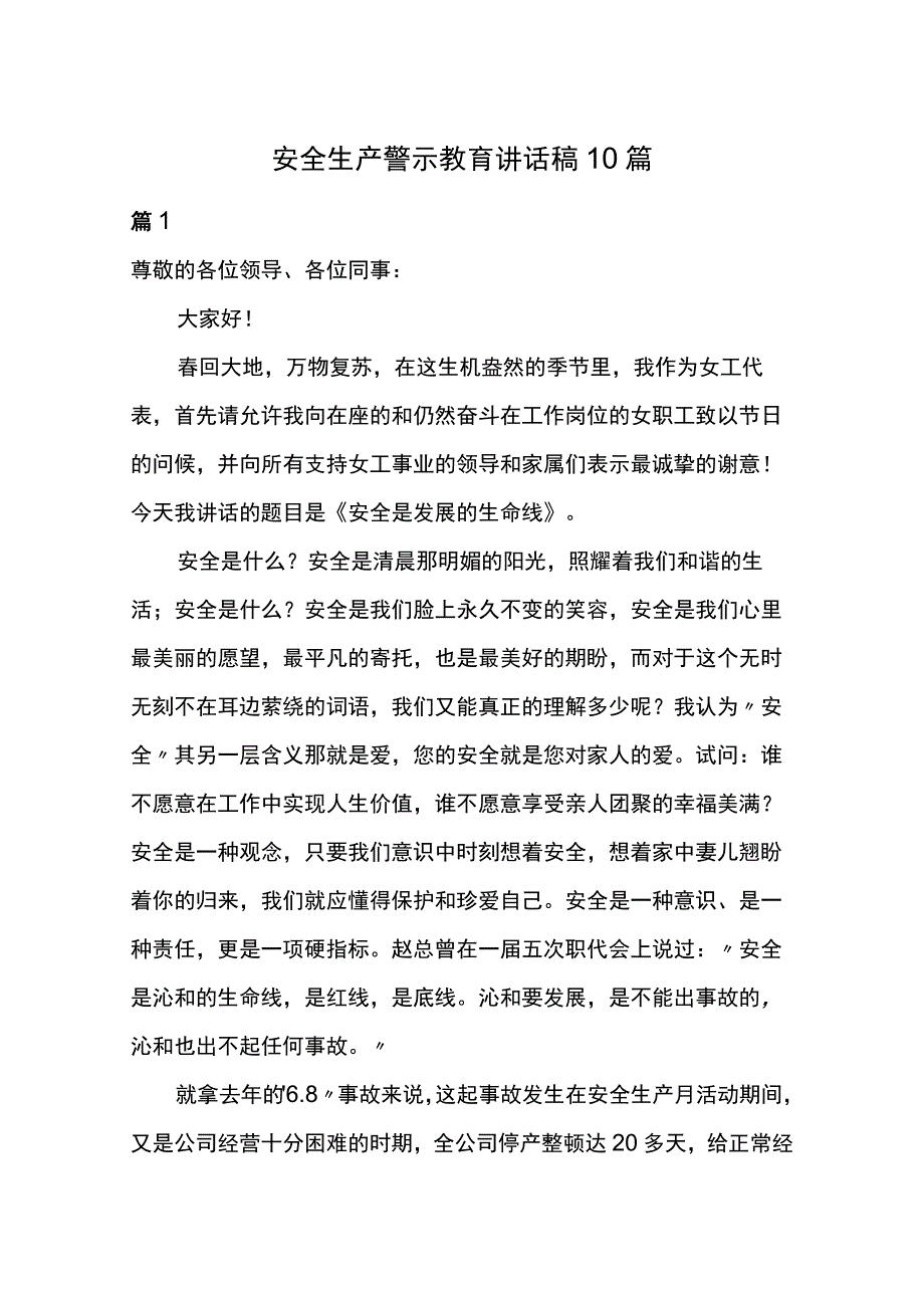 安全生产警示教育讲话稿10篇.docx_第1页