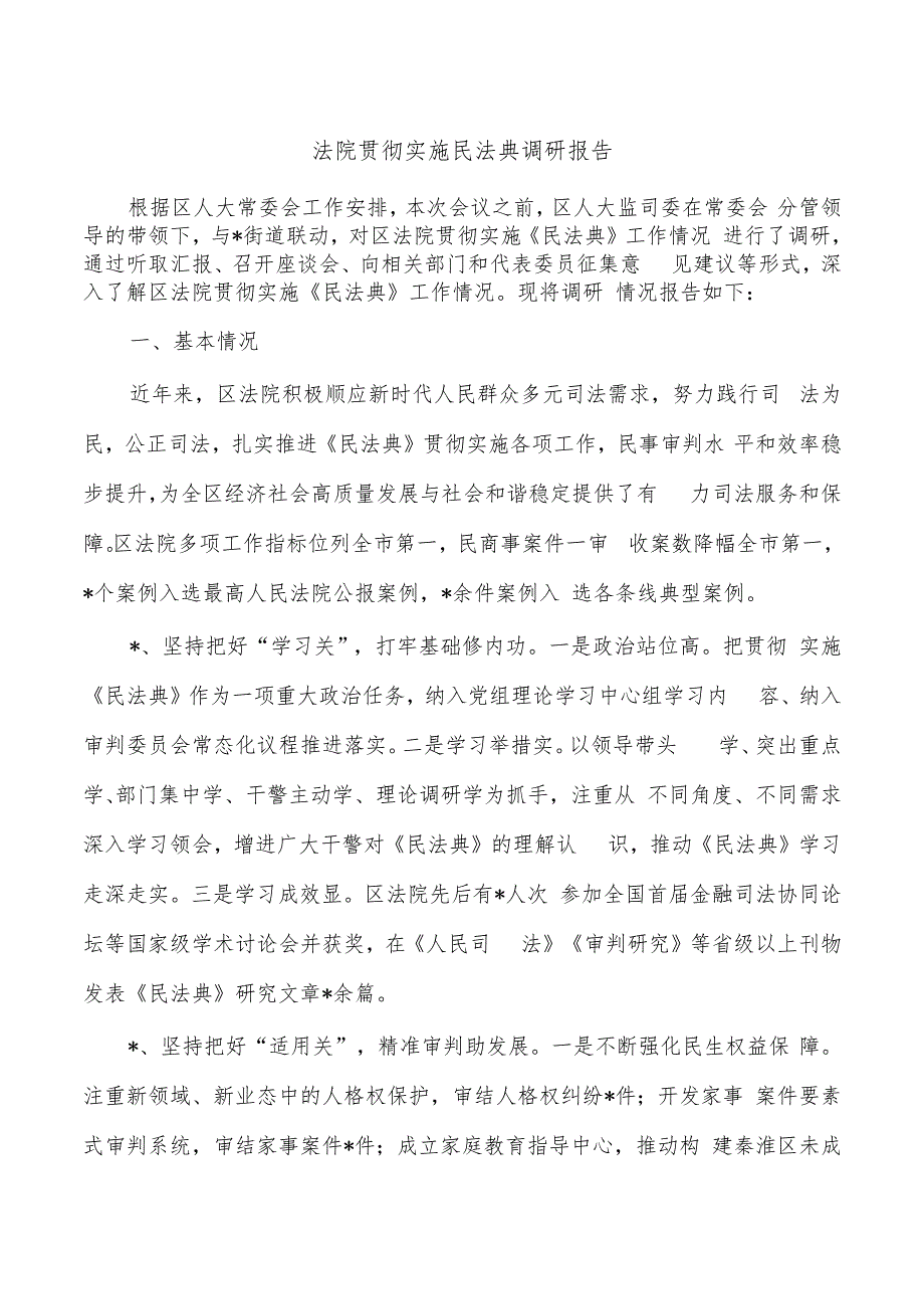 法院贯彻实施民法典调研报告.docx_第1页