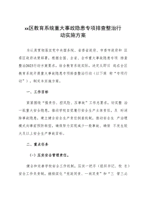 《县区教育系统重大事故隐患专项排查整治行动实施方案》.docx