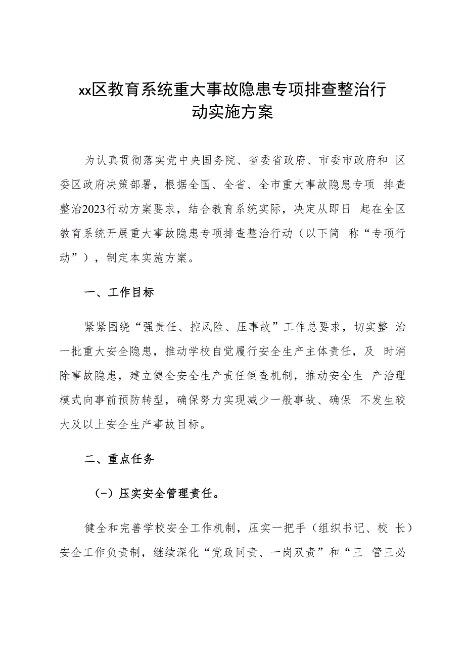 《县区教育系统重大事故隐患专项排查整治行动实施方案》.docx_第1页