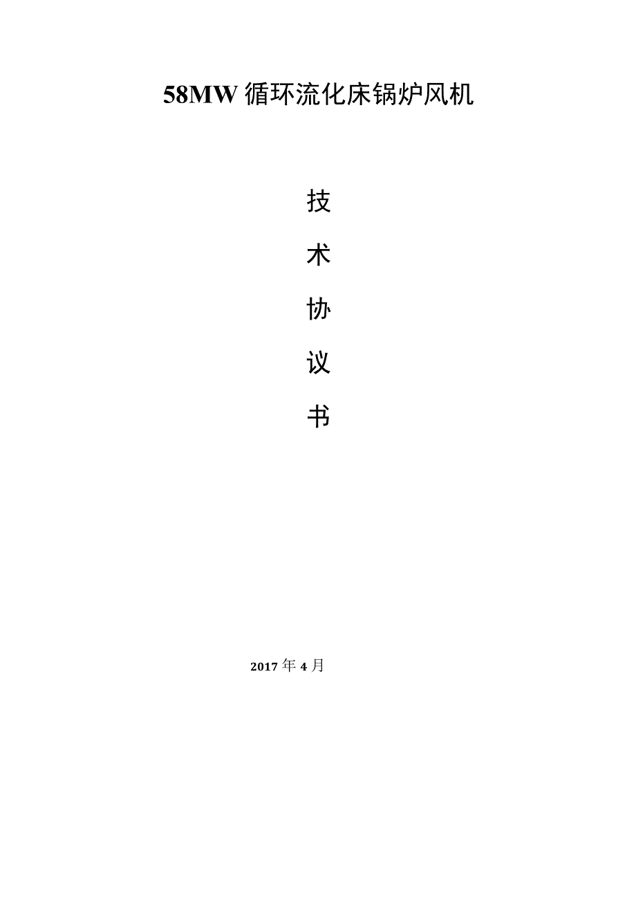 风机技术协议书招标技术要求.docx_第1页