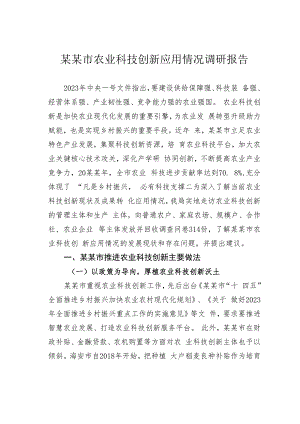 某某市农业科技创新应用情况调研报告.docx