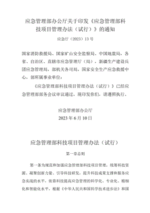 应急管理部科技项目管理办法管理办法.docx