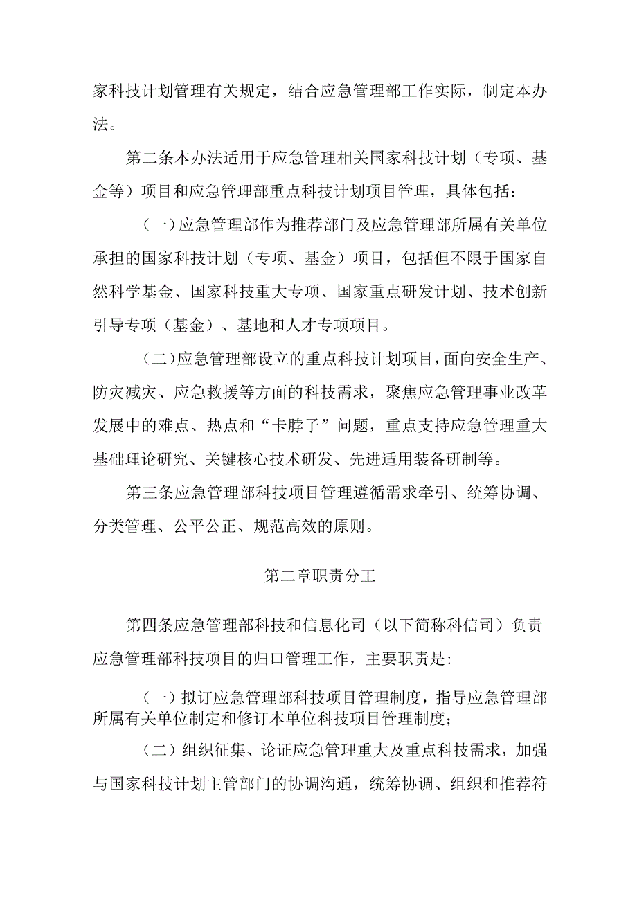 应急管理部科技项目管理办法管理办法.docx_第2页